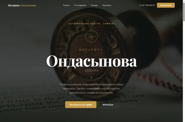Нотариус Ондасынова