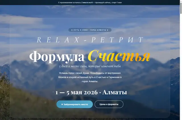 Ретрит «Формула Счастья»
